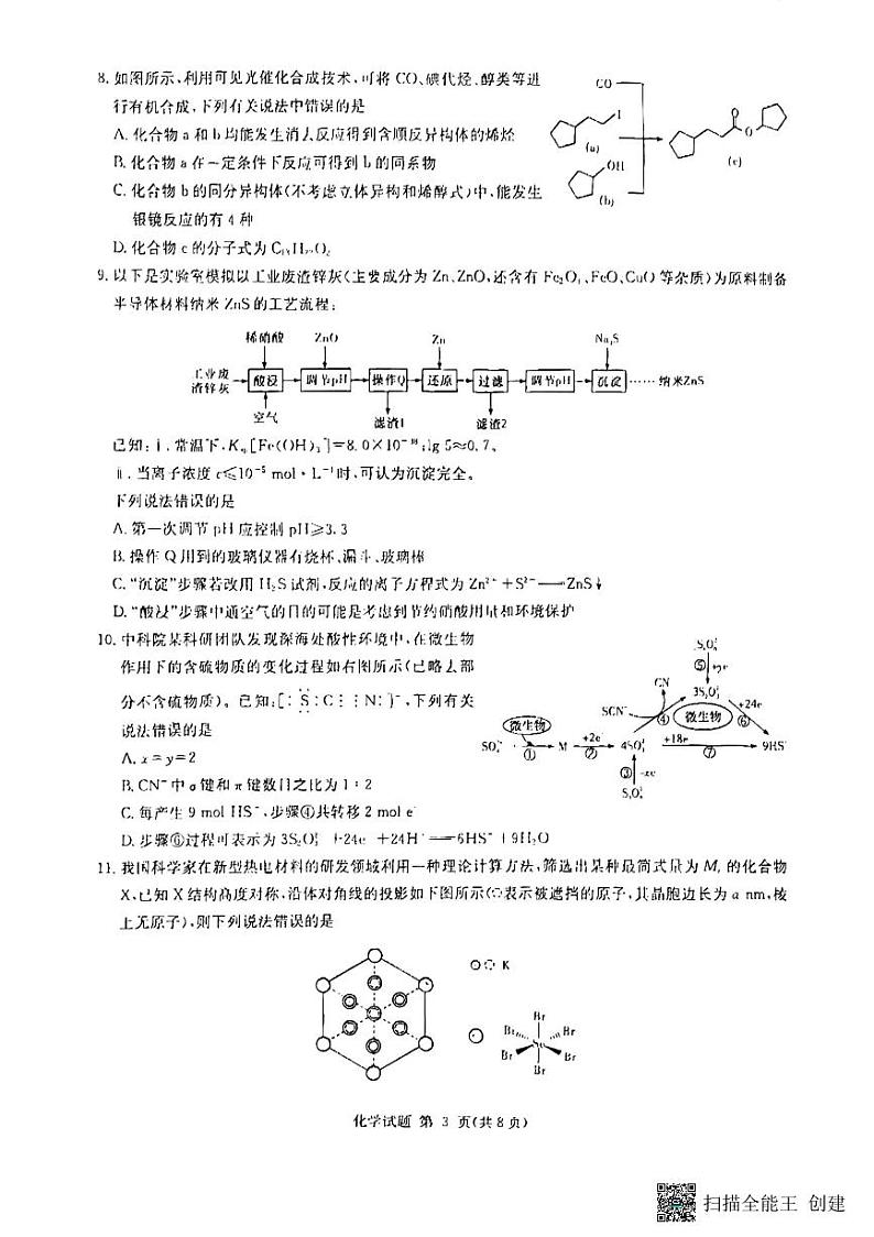2023湖南省高三九校联盟高三第一次联考化学试卷及参考答案03