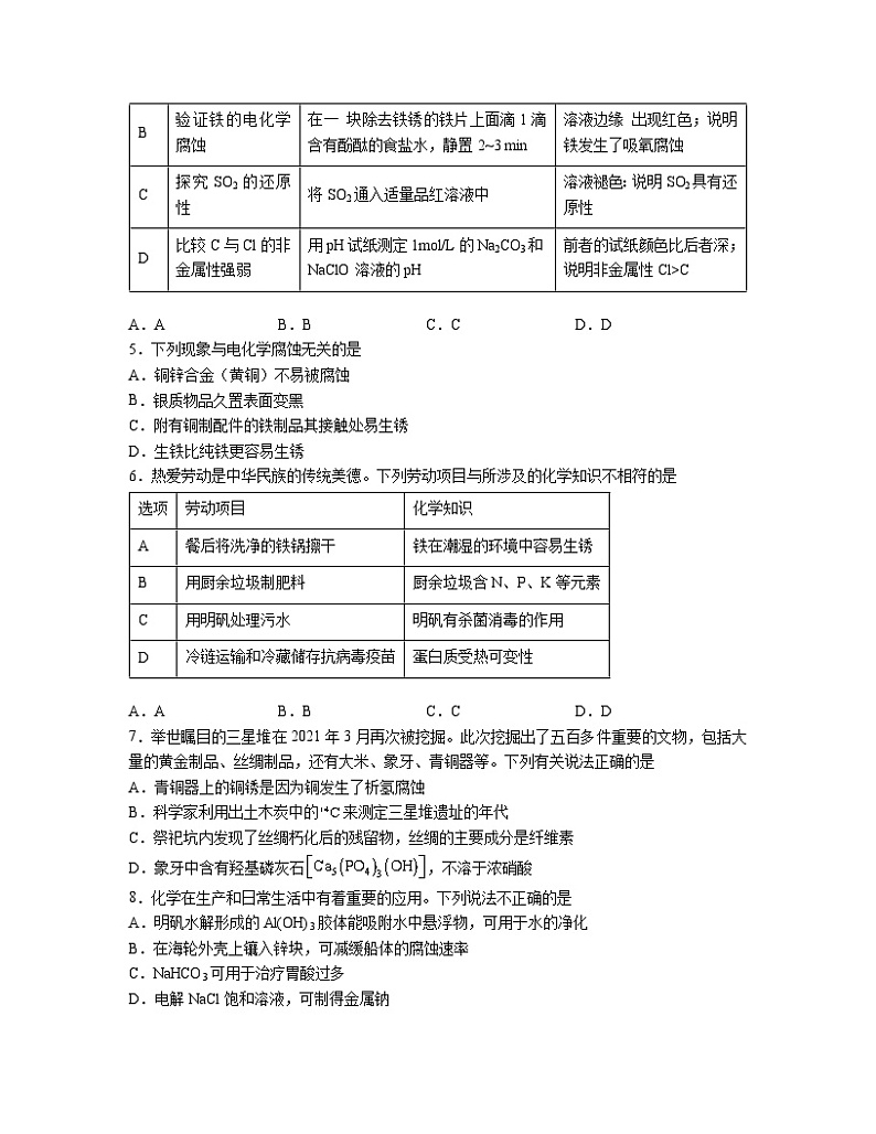 4.3金属的腐蚀与防护  同步练习题   高中人教版（2019）化学选择性必修102
