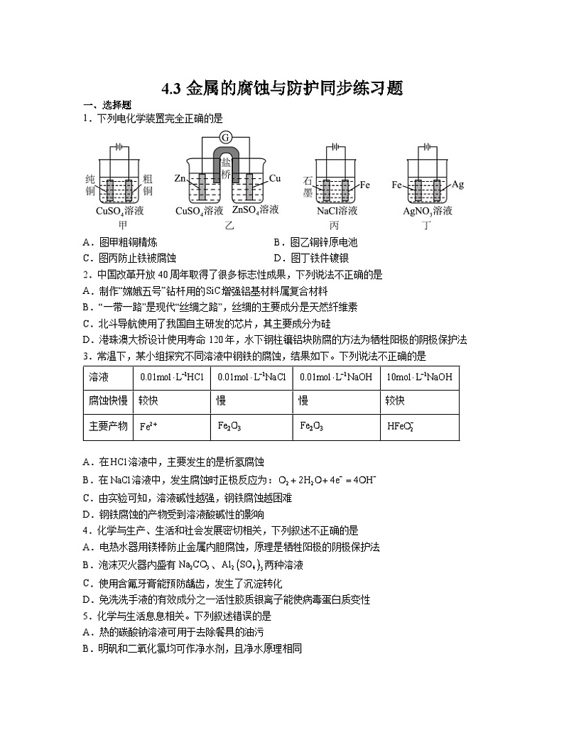 4.3金属的腐蚀与防护  同步练习题    高中化学人教版（2019）选择性必修一01