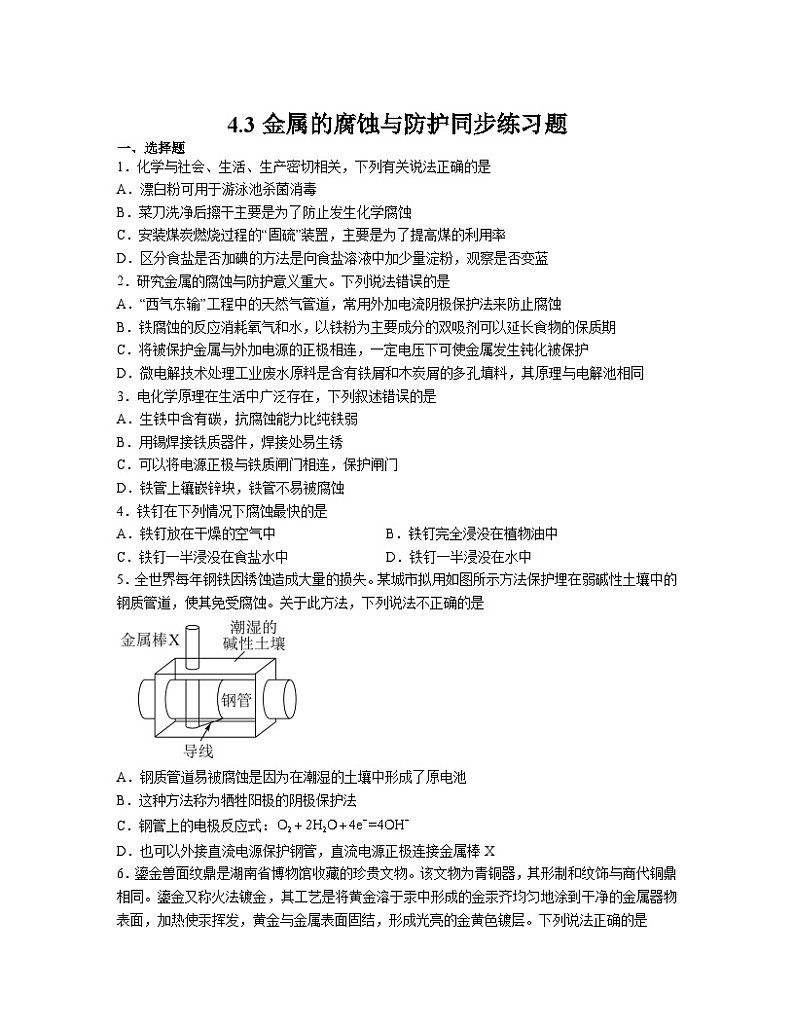 4.3金属的腐蚀与防护  同步练习题    高中化学人教版（2019）选择性必修101