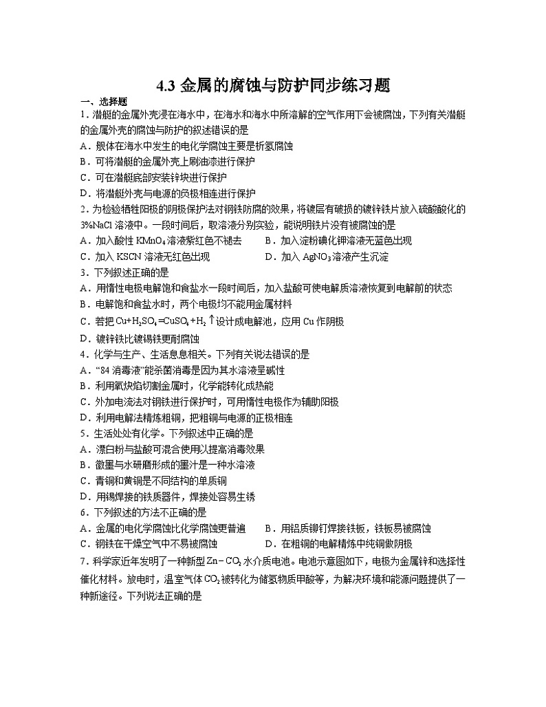 4.3金属的腐蚀与防护  同步练习题    高中化学人教版（2019）选择性必修101