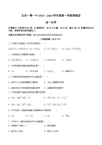 北京市第一○一中学2023-2024学年高一上学期统练四（12月考）化学试题