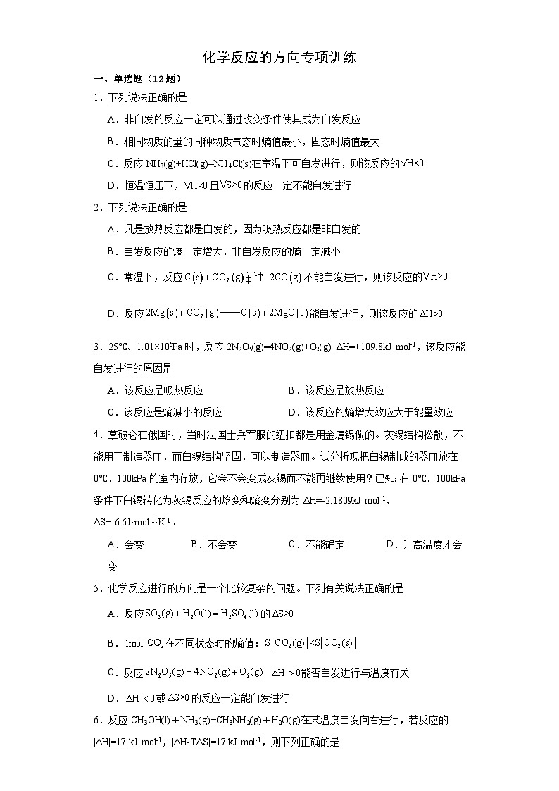 第二章第三节  化学反应的方向  专项训练    高中化学人教版（2019）选择性必修101