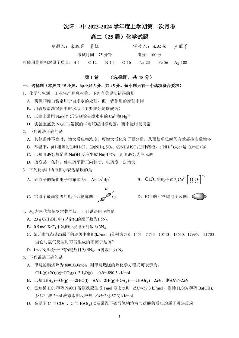 辽宁省沈阳市第二中学2023-2024学年高二上学期第二次月考化学试题01