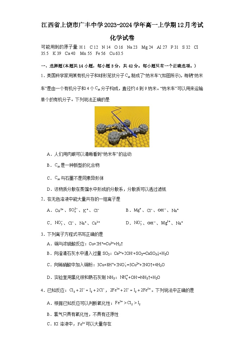 江西省上饶市广丰中学2023-2024学年高一上学期12月考试化学试卷01
