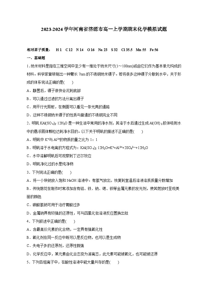 2023-2024学年河南省济源市高一上学期期末化学模拟试题第1页
