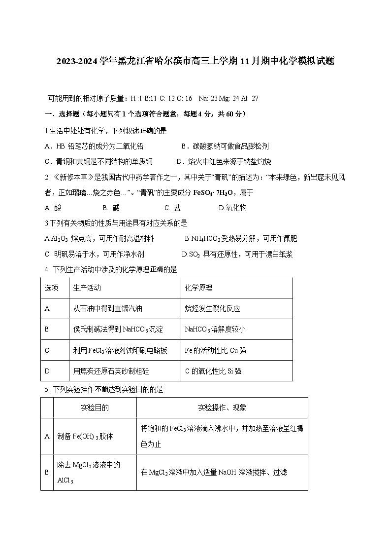 2023-2024学年黑龙江省哈尔滨市高三上学期11月期中化学模拟试题（含答案）01