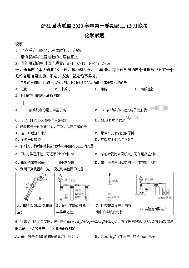 浙江强基联盟2023-2024学年第一学期高三12月联考 化学试题及答案01