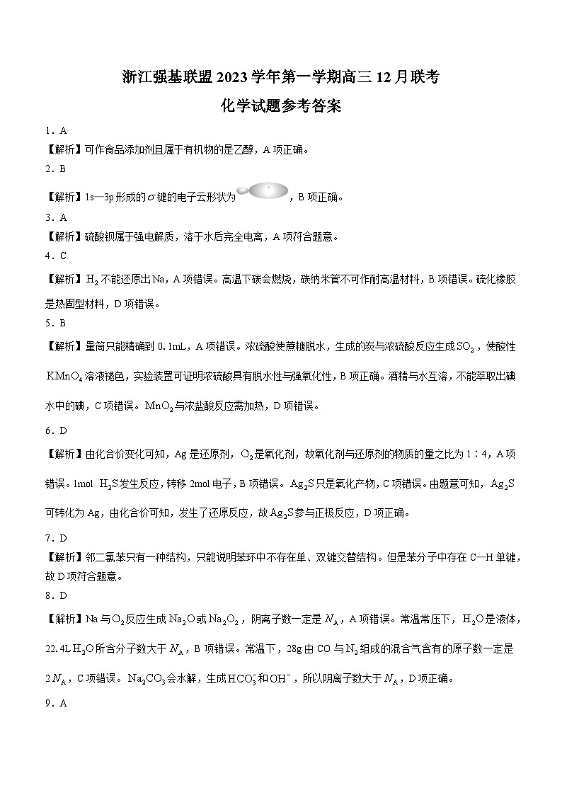 2024浙江强基联盟高三上学期12月联考试题化学含解析01