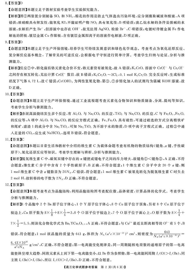 五市十校教研教改共同体·2024届高三12月大联考化学答案第2页