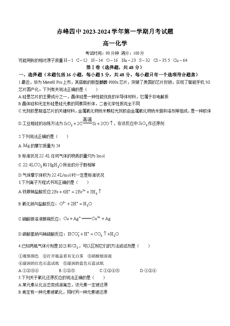 2024赤峰四中高一上学期12月期中考试化学含答案第1页