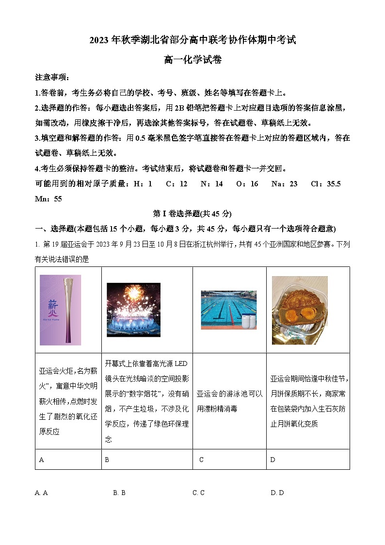 湖北省部分高中联考协作体2023-2024学年高一上学期期中考试化学试题（Word版附解析）01