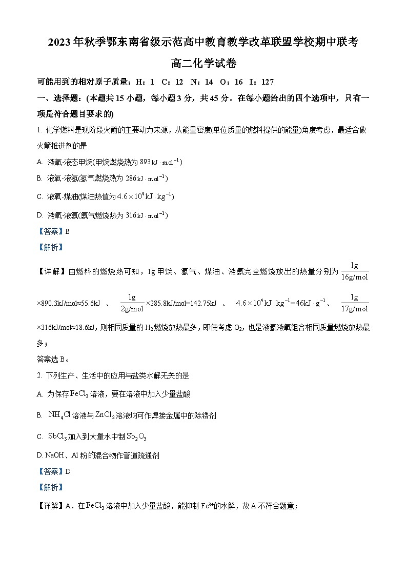 湖北省鄂东南省级师范高中教育教学改革联盟2023-2024学年高二上学期期中联考化学试题（Word版附解析）01