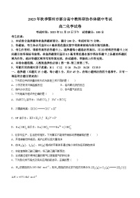 湖北省鄂州市部分高中教科研协作体2023-2024学年高二上学期期中联考化学试题（Word版附答案）