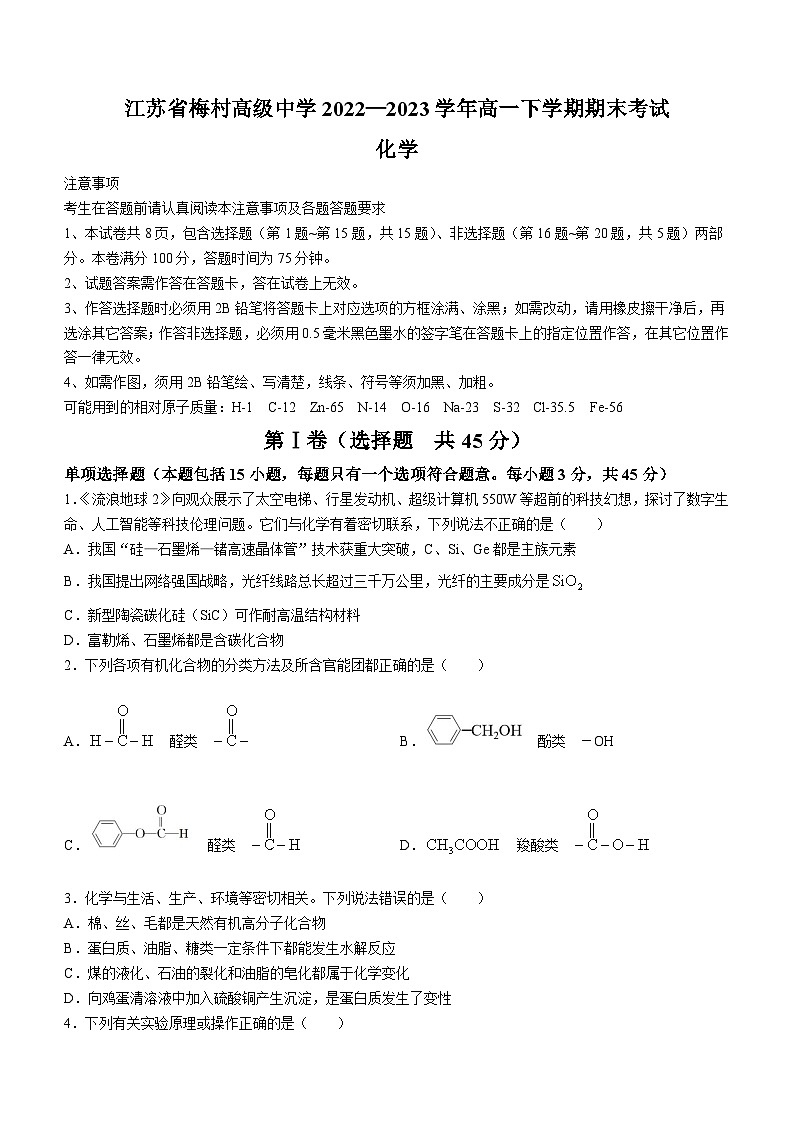 江苏省无锡市梅村高级中学2022-2023学年高一下学期期末考试化学试题01
