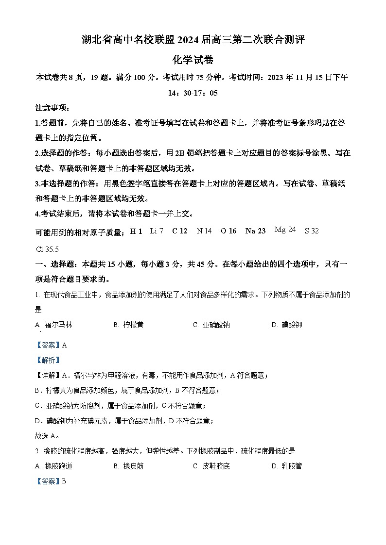 湖北省高中名校联盟2024届高三上学期第二次联合测评化学试题（Word版附解析）第1页