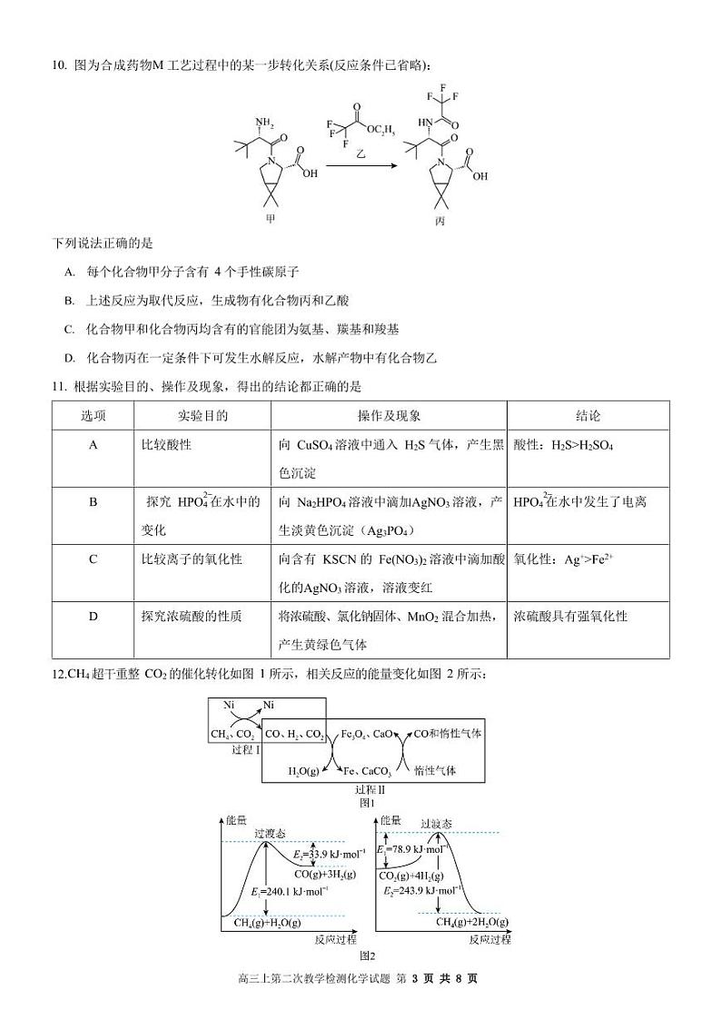 重庆市荣昌中学校2024届高三上学期第二次月考试题 化学第3页