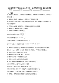 江苏省南京市六校2023-2024学年高一上学期期中联合调研化学试卷(含答案)