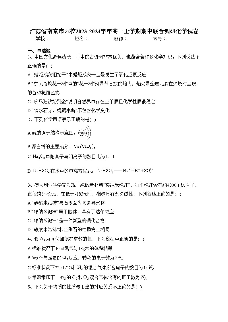 江苏省南京市六校2023-2024学年高一上学期期中联合调研化学试卷(含答案)第1页