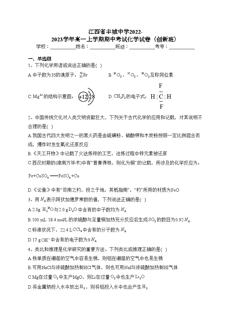 江西省丰城中学2022-2023学年高一上学期期中考试化学试卷（创新班）(含答案)第1页