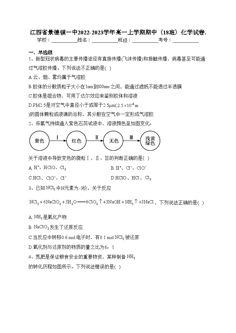 江西省景德镇一中2022-2023学年高一上学期期中（18班）化学试卷(含答案).01