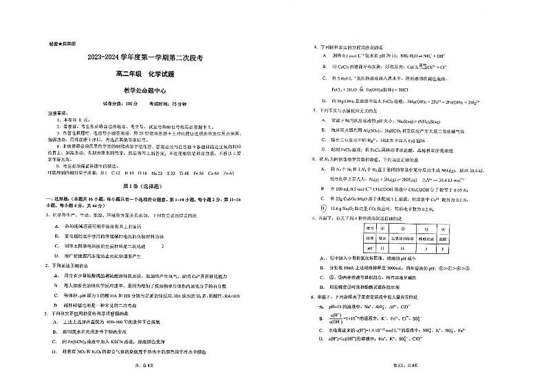 广东省东莞市东莞中学松山湖学校2023-2024学年高二上学期期中考试化学试题第1页