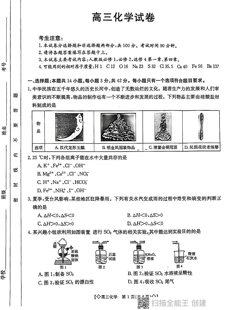 陕西省西安市2023-2024学年高三上学期12月联考化学试卷01