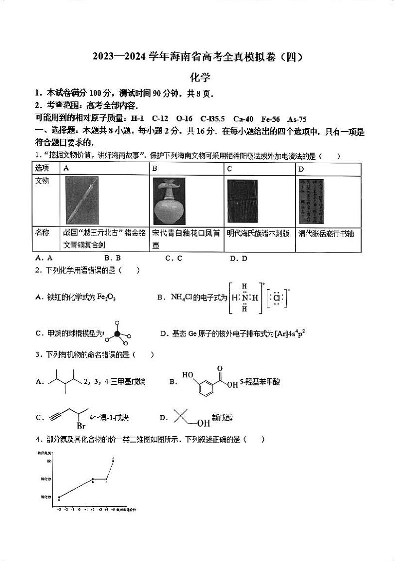 海南省2023-2024学年高三上学期高考全真模拟卷（四）化学试题第1页