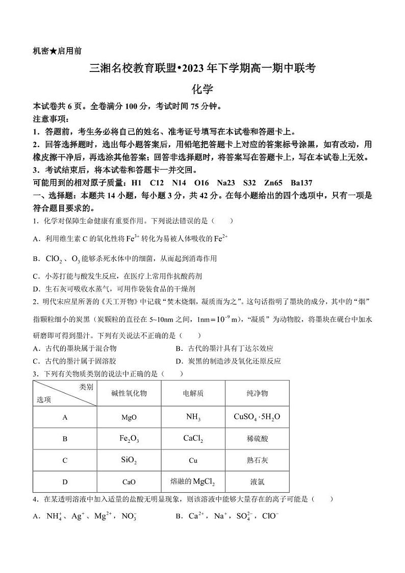 湖南省三湘名校教育联盟2023-2024学年高一上学期11月期中联考化学试题01