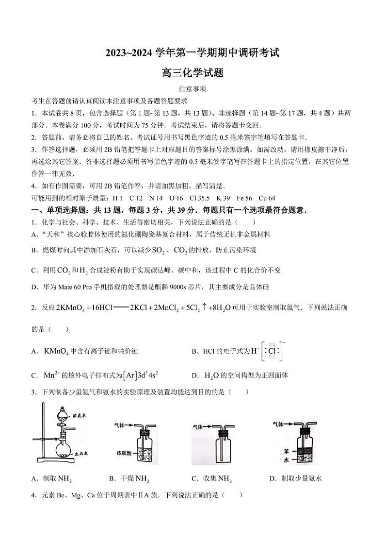 江苏省连云港市2023-2024学年高三上学期11月期中化学试题第1页