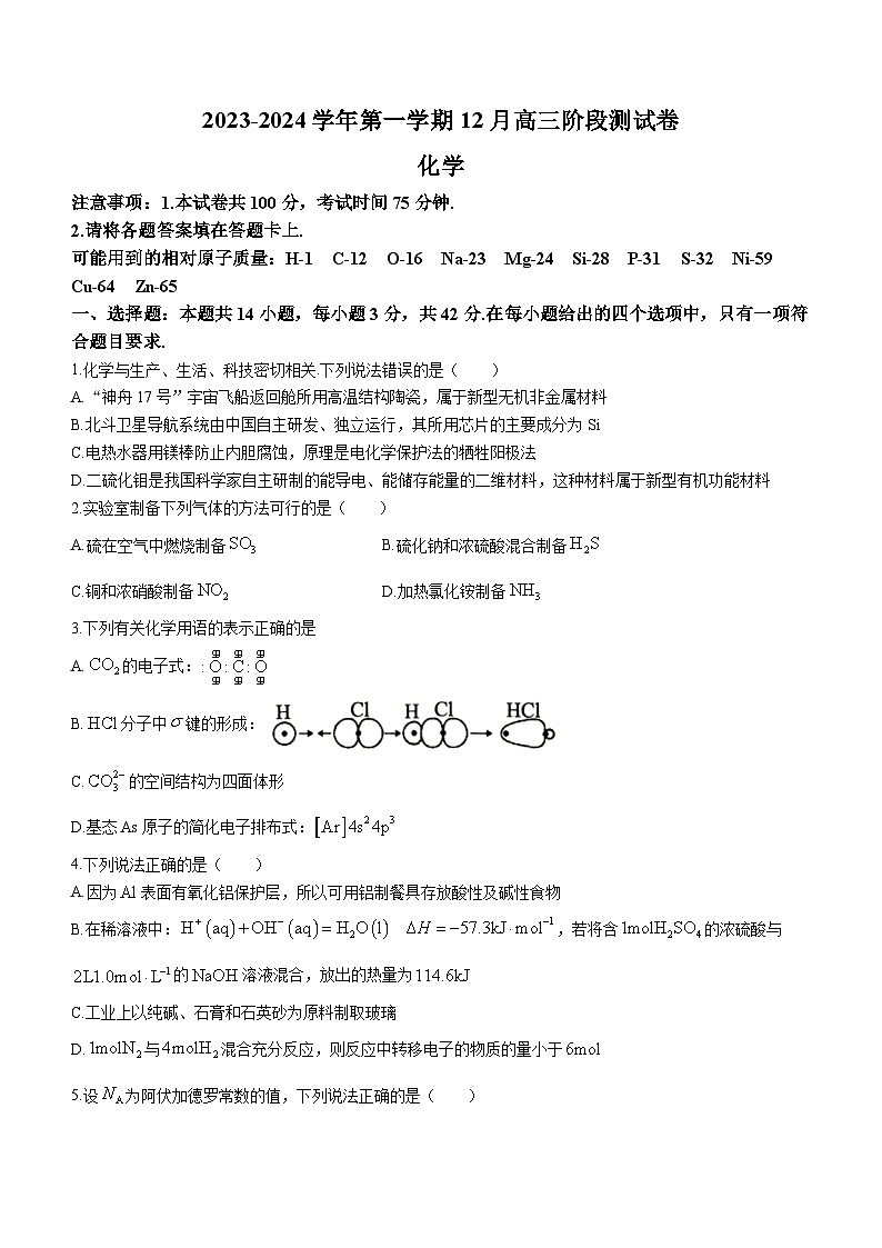 河北省张家口市张垣联盟2023-2024学年高三上学期12月阶段测试化学试题01