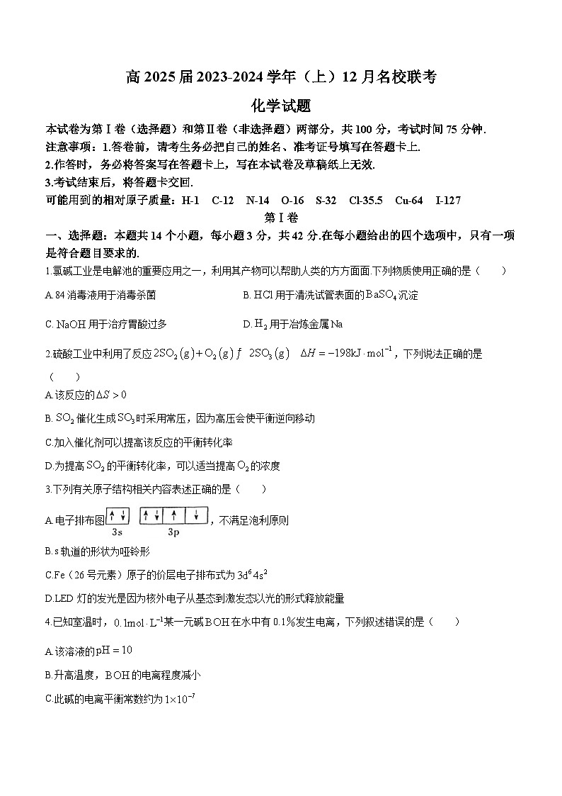 重庆市育才中学校、西南大学附中、万州中学2023-2024学年高二上学期12月联考化学试题01