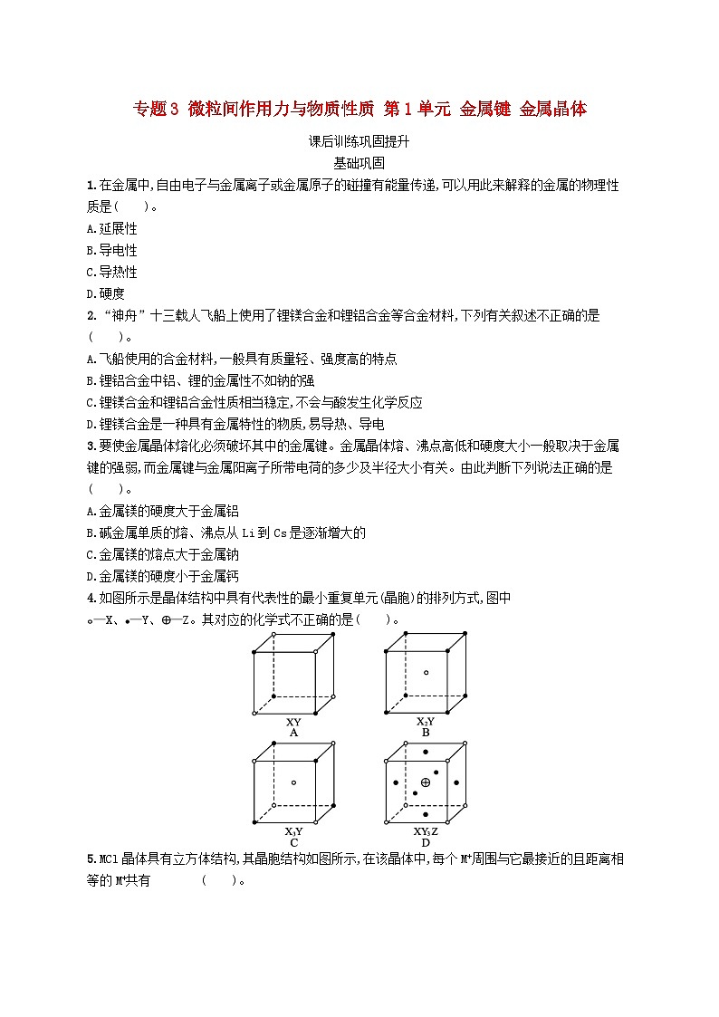 高中化学专题3微粒间作用力与物质性质第1单元金属键金属晶体课后训练苏教版（2019）选择性必修201