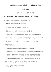 河北省邯郸市鸡泽县2023-2024学年高二上学期12月月考化学试题（无答案）