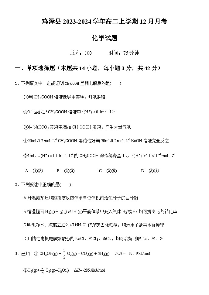 河北省邯郸市鸡泽县2023-2024学年高二上学期12月月考化学试题（无答案）01