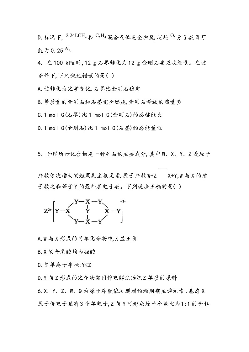 黑龙江省密山市第一名校2023-2024学年高三上学期期末考试及第五次月考试题 化学第2页