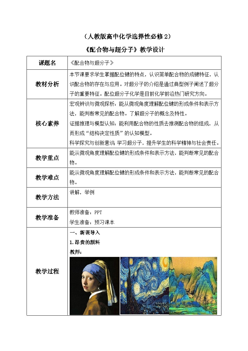 【核心素养】人教版高中化学选修二 《配合物与超分子 》课件+教学设计（含教学反思）01