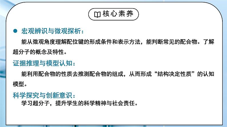 【核心素养】人教版高中化学选修二 《配合物与超分子 》课件+教学设计（含教学反思）02