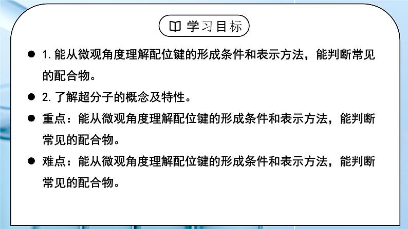 【核心素养】人教版高中化学选修二 《配合物与超分子 》课件+教学设计（含教学反思）03