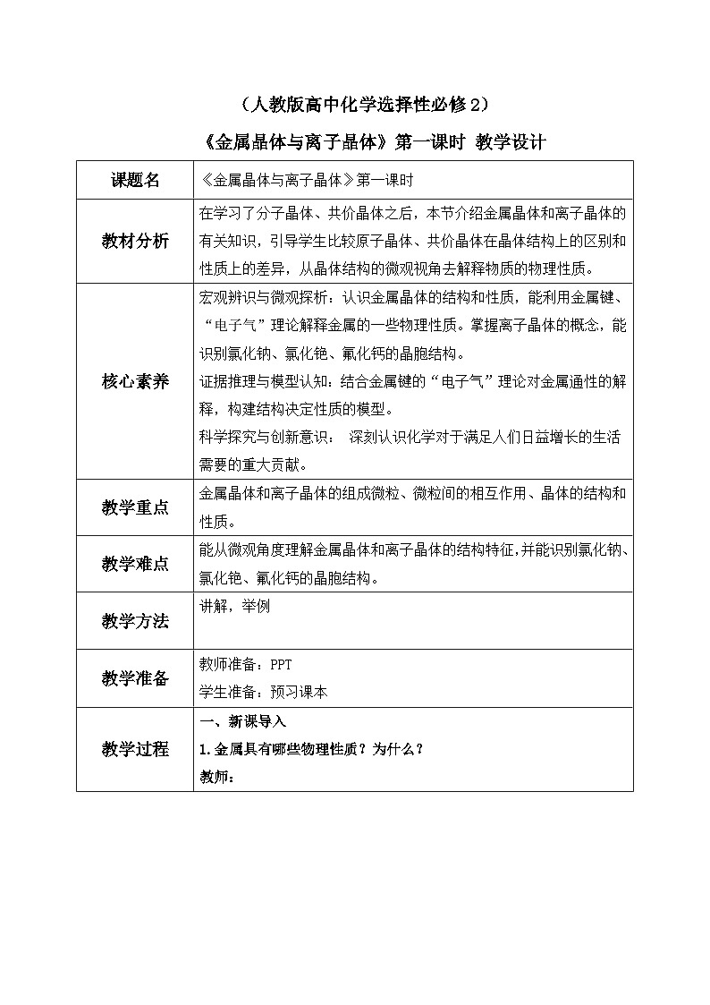 【核心素养】人教版高中化学选修二 《金属晶体与离子晶体 》第一课时 课件+教学设计（含教学反思）01