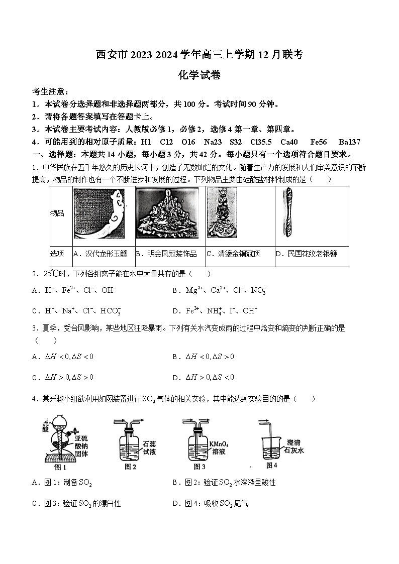陕西省西安市2023-2024学年高三上学期12月联考化学试卷（含答案）01