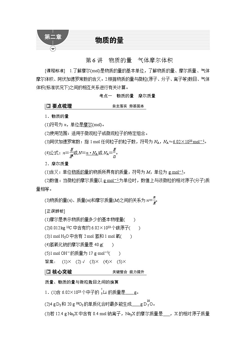 2024届高考化学一轮复习教案 06 第二章 第6讲 物质的量 气体摩尔体积第1页