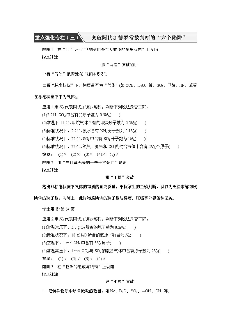 2024届高考化学一轮复习教案 08 第二章 重点专栏（三）突破阿伏加德罗常数判断的“六个陷阱”01