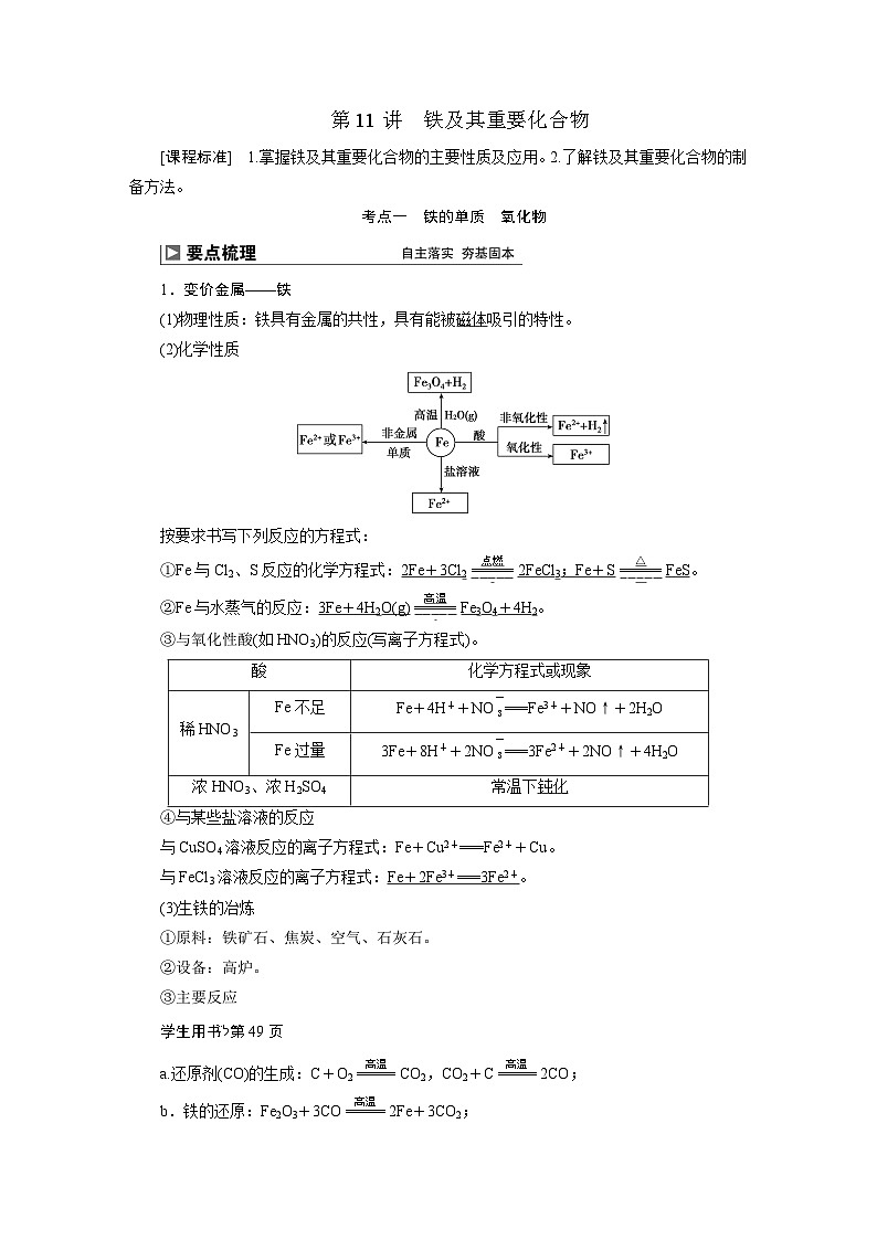 2024届高考化学一轮复习教案 12 第三章 第11讲 铁及其重要化合物01