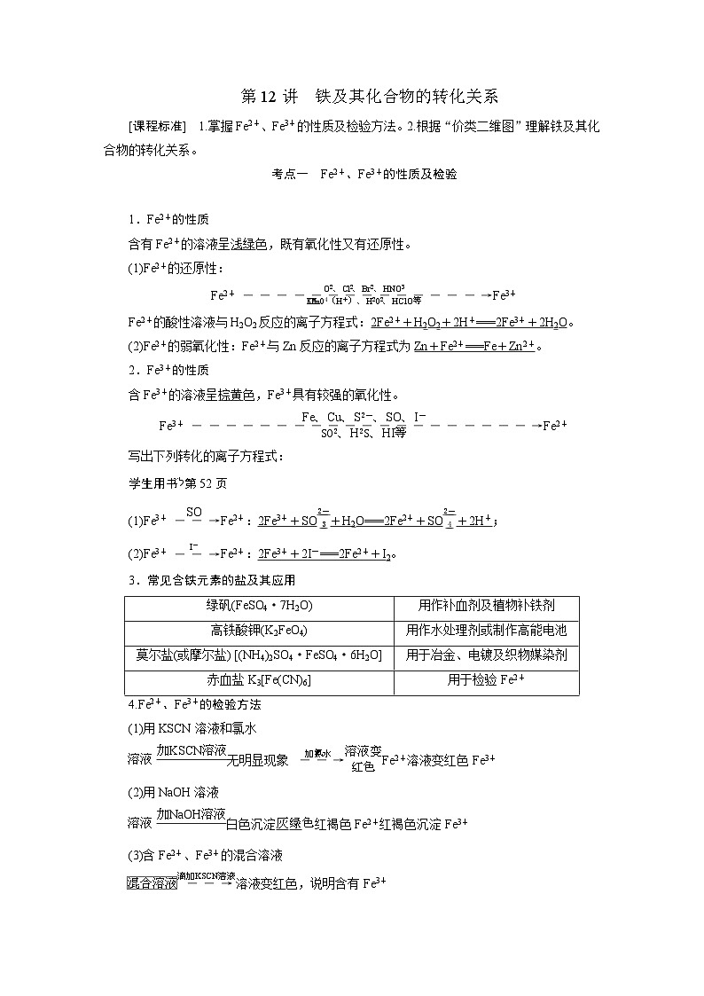 2024届高考化学一轮复习教案 13 第三章 第12讲 铁及其化合物的转化关系01