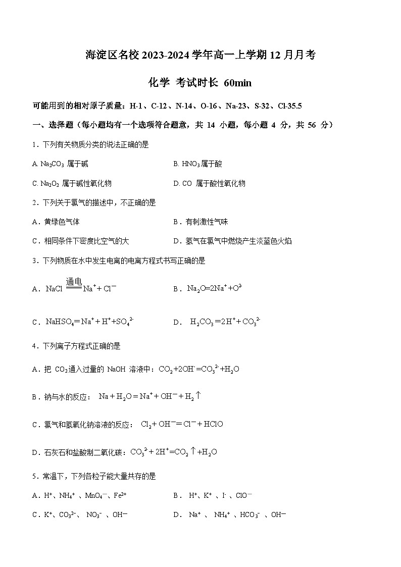 北京市海淀区名校2023-2024学年高一上学期12月月考化学试题 (无答案)第1页