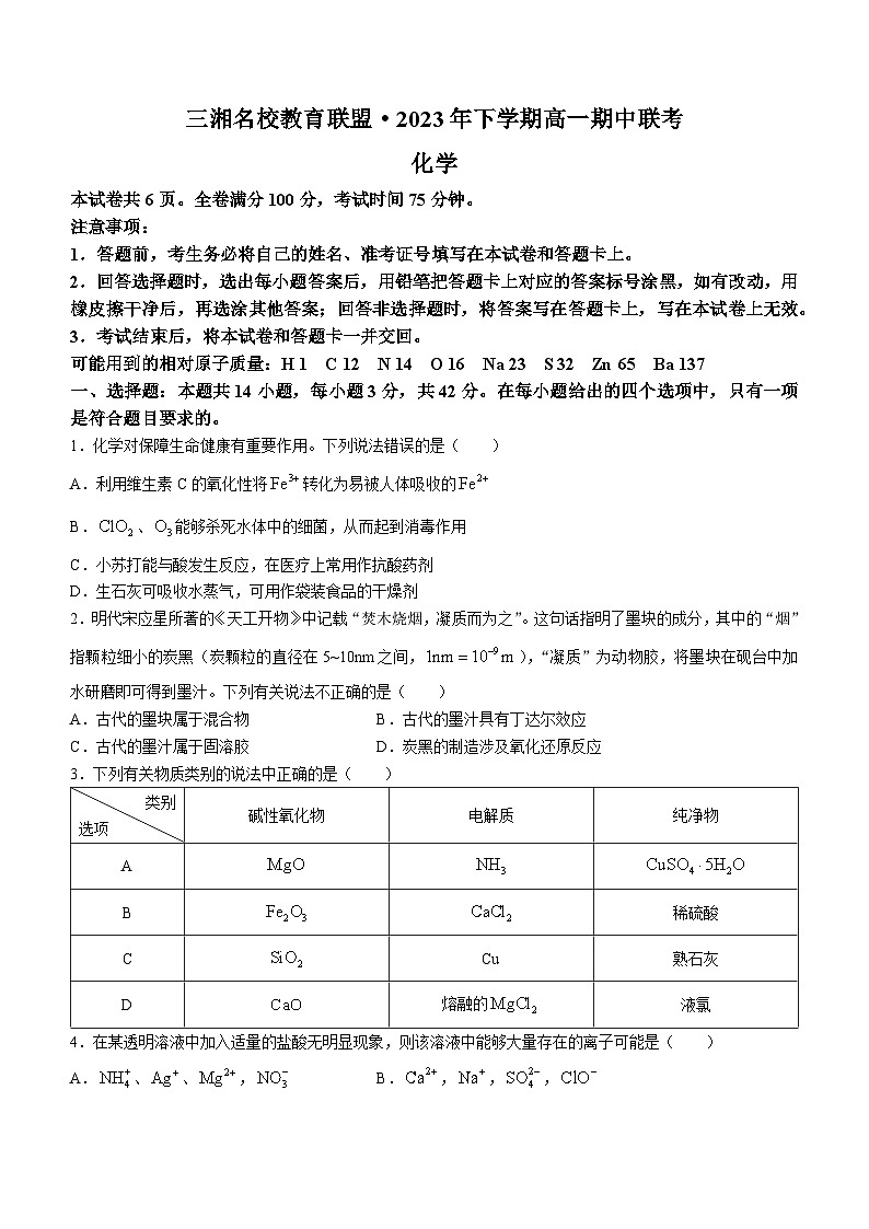 湖南省三湘名校教育联盟2023-2024学年高一上学期11月期中联考化学试题01