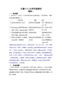 专题十六 化学实验探究五年高考化学真题分类训练（2019-2023）Word版含解析