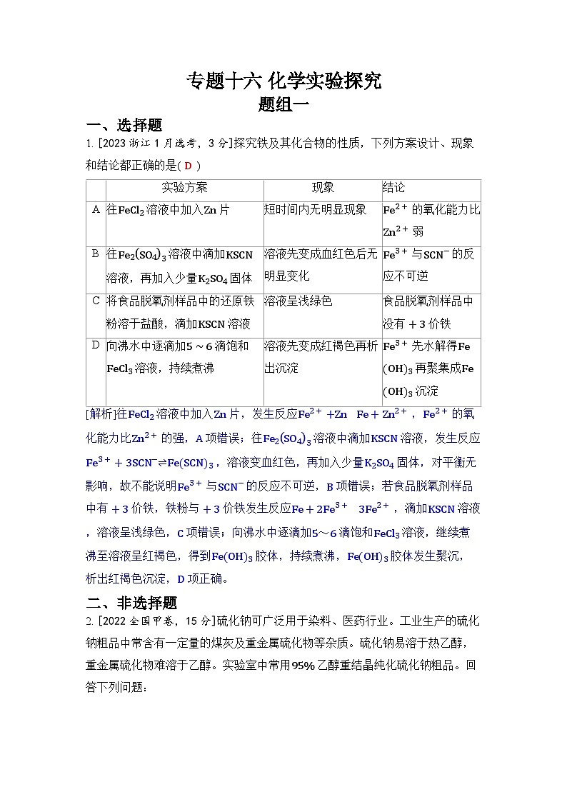 专题十六 化学实验探究五年高考化学真题分类训练（2019-2023）Word版含解析第1页