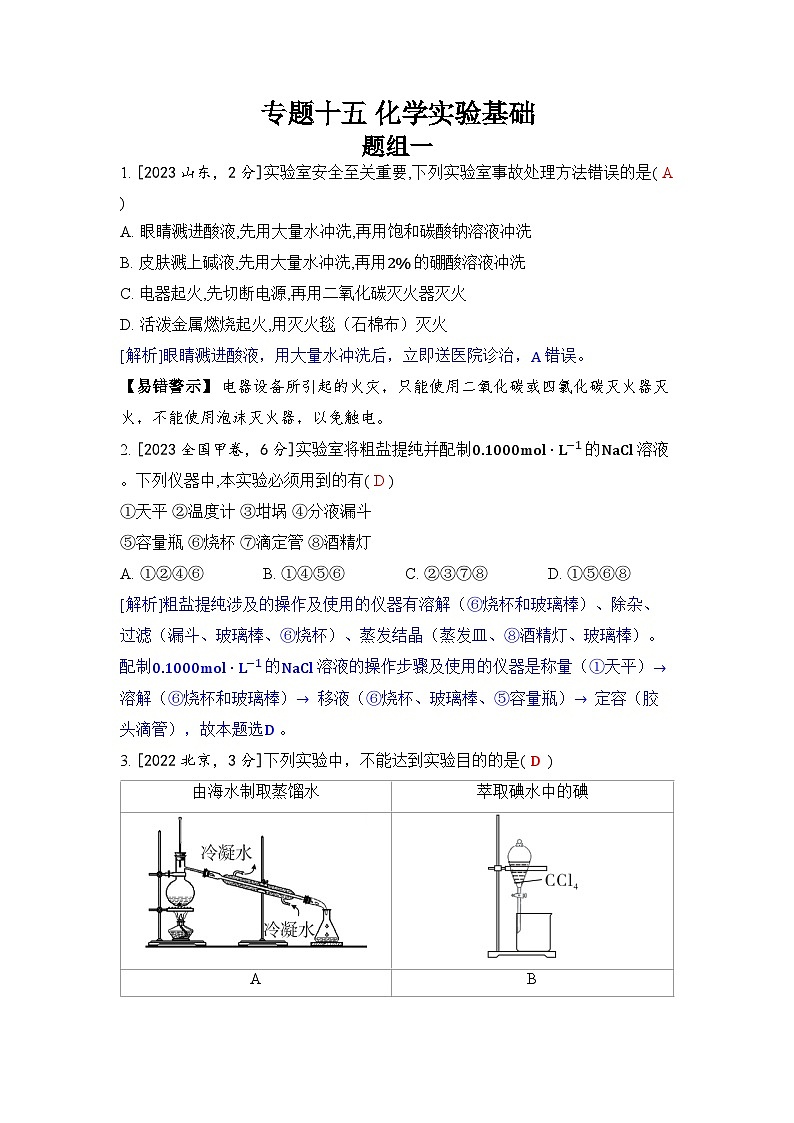 专题十五 化学实验基础五年高考化学真题分类训练（2019-2023）Word版含解析第1页
